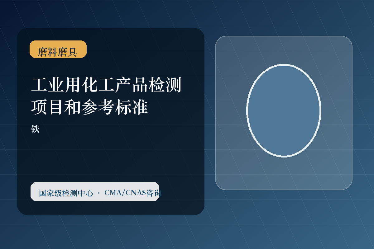 工业用化工产品检测项目和参考标准