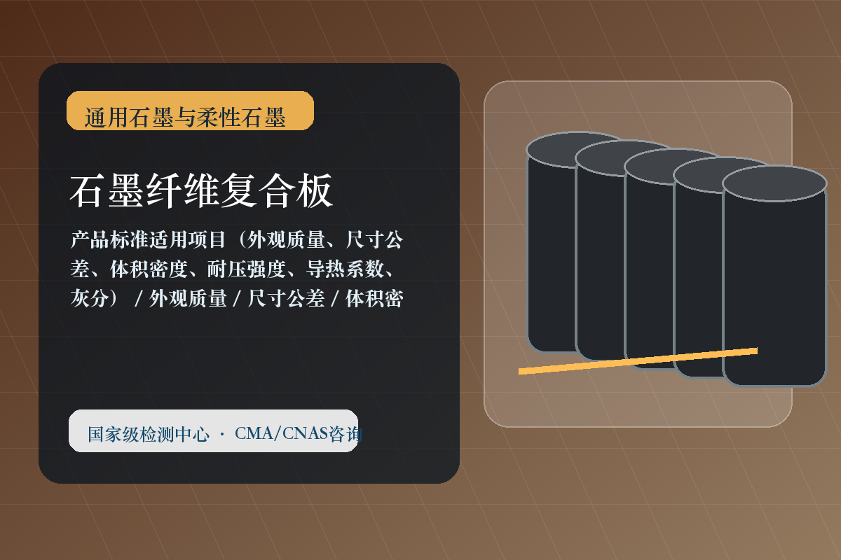 石墨纤维复合板
