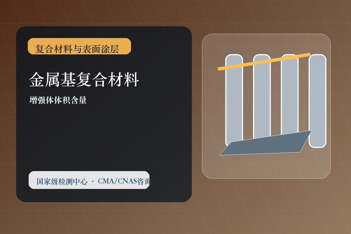 金属基复合材料