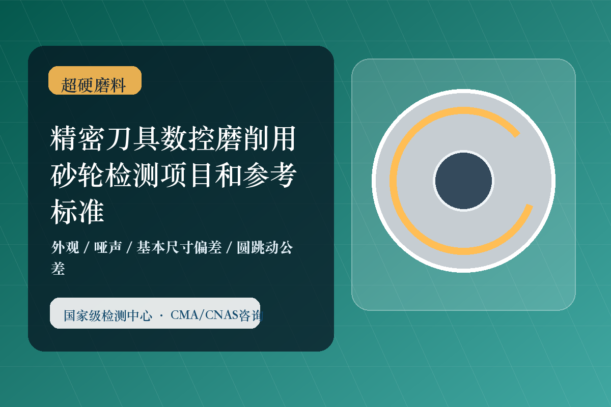 精密刀具数控磨削用砂轮检测项目和参考标准