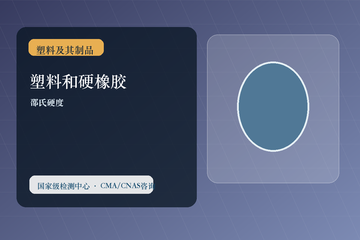 塑料和硬橡胶