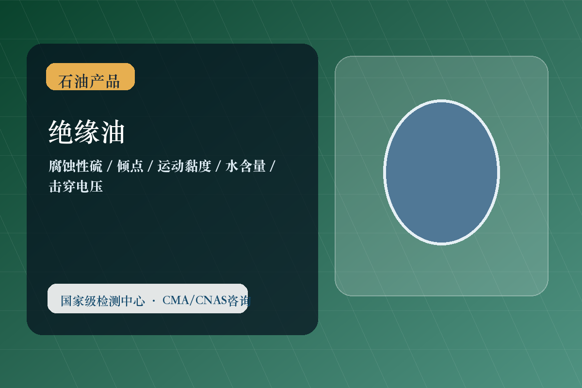绝缘油