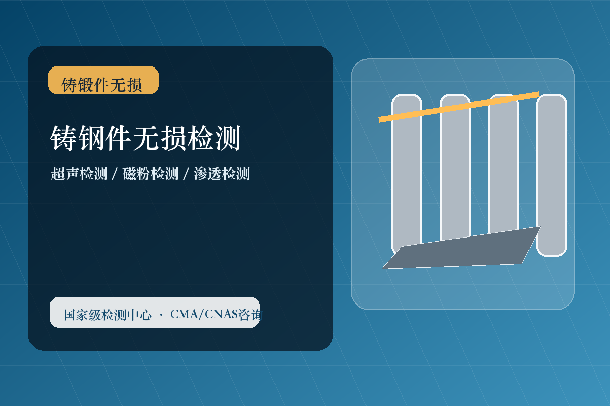 铸钢件无损检测
