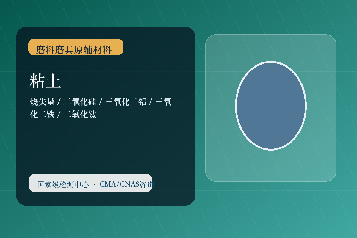 粘土