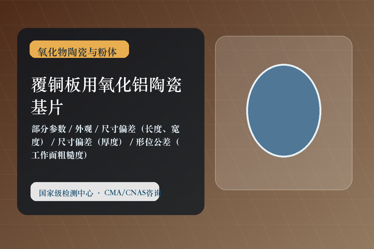 覆铜板用氧化铝陶瓷基片