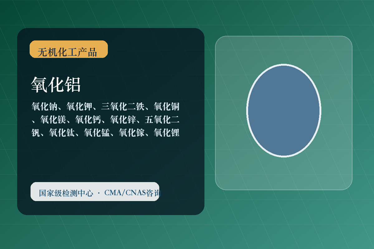 氧化铝