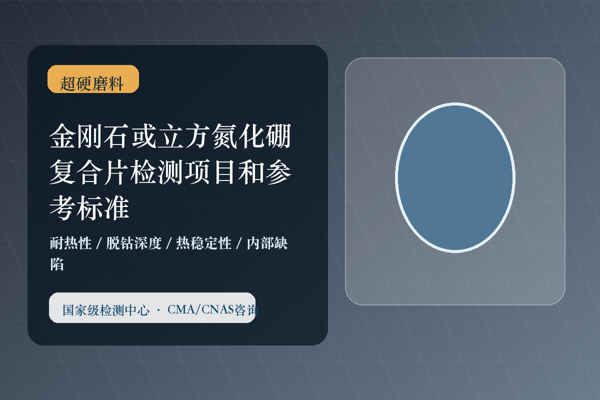 金刚石或立方氮化硼复合片检测项目和参考标准