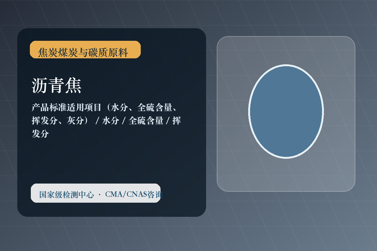 沥青焦
