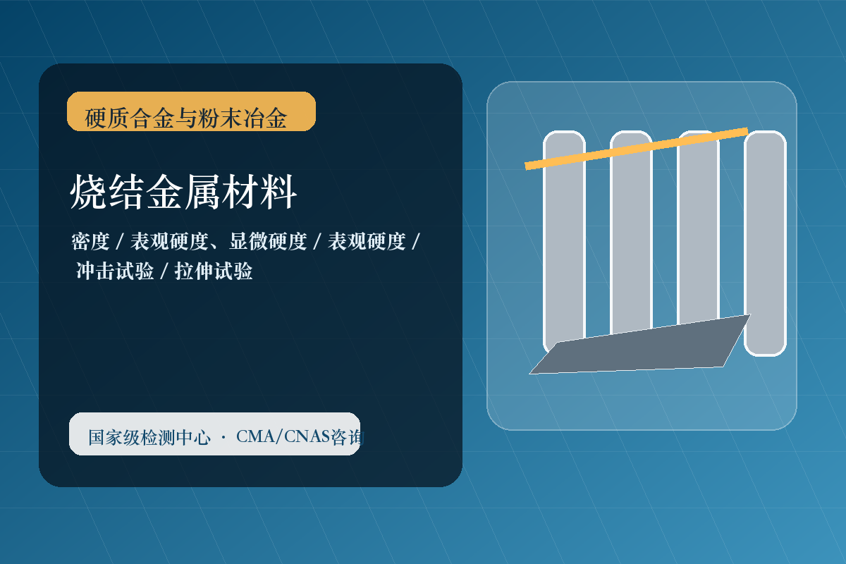 烧结金属材料