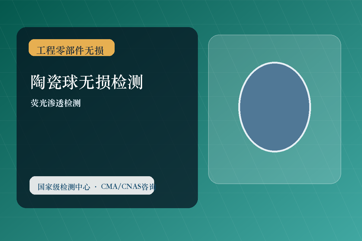 陶瓷球无损检测
