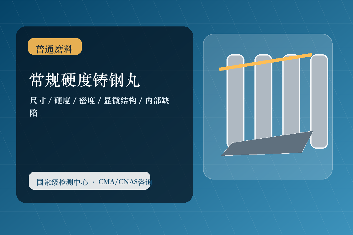 常规硬度铸钢丸