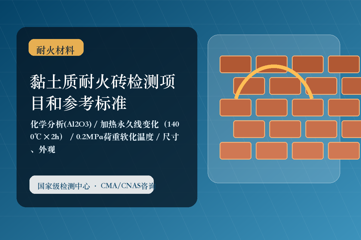 黏土质耐火砖