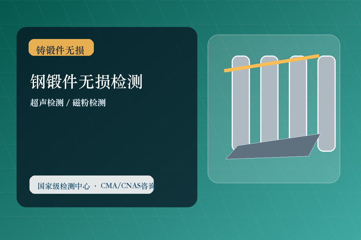 钢锻件无损检测