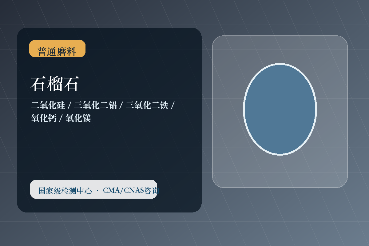 石榴石