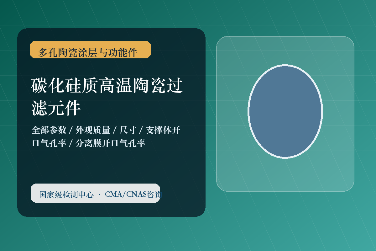碳化硅质高温陶瓷过滤元件