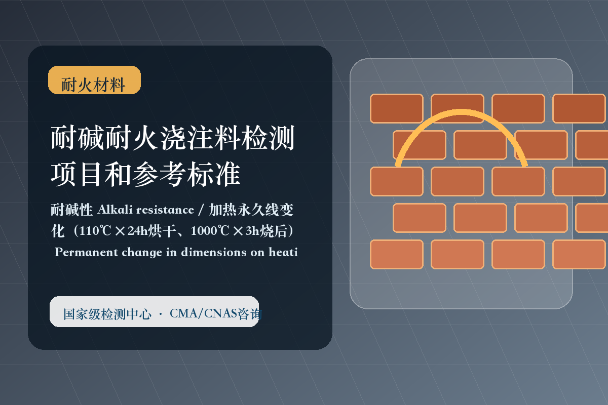 耐碱耐火浇注料