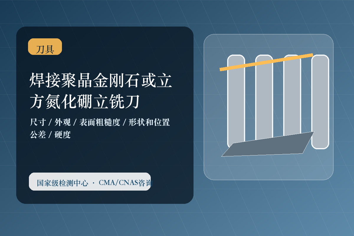 焊接聚晶金刚石或立方氮化硼立铣刀