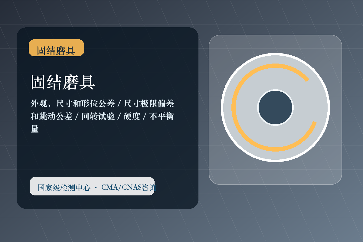 固结磨具