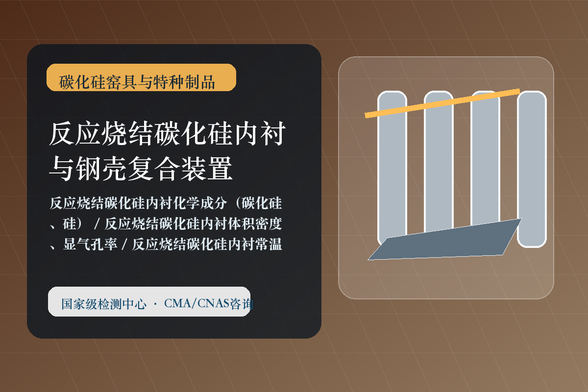 反应烧结碳化硅内衬与钢壳复合装置