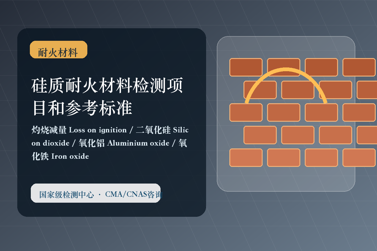 硅质耐火材料