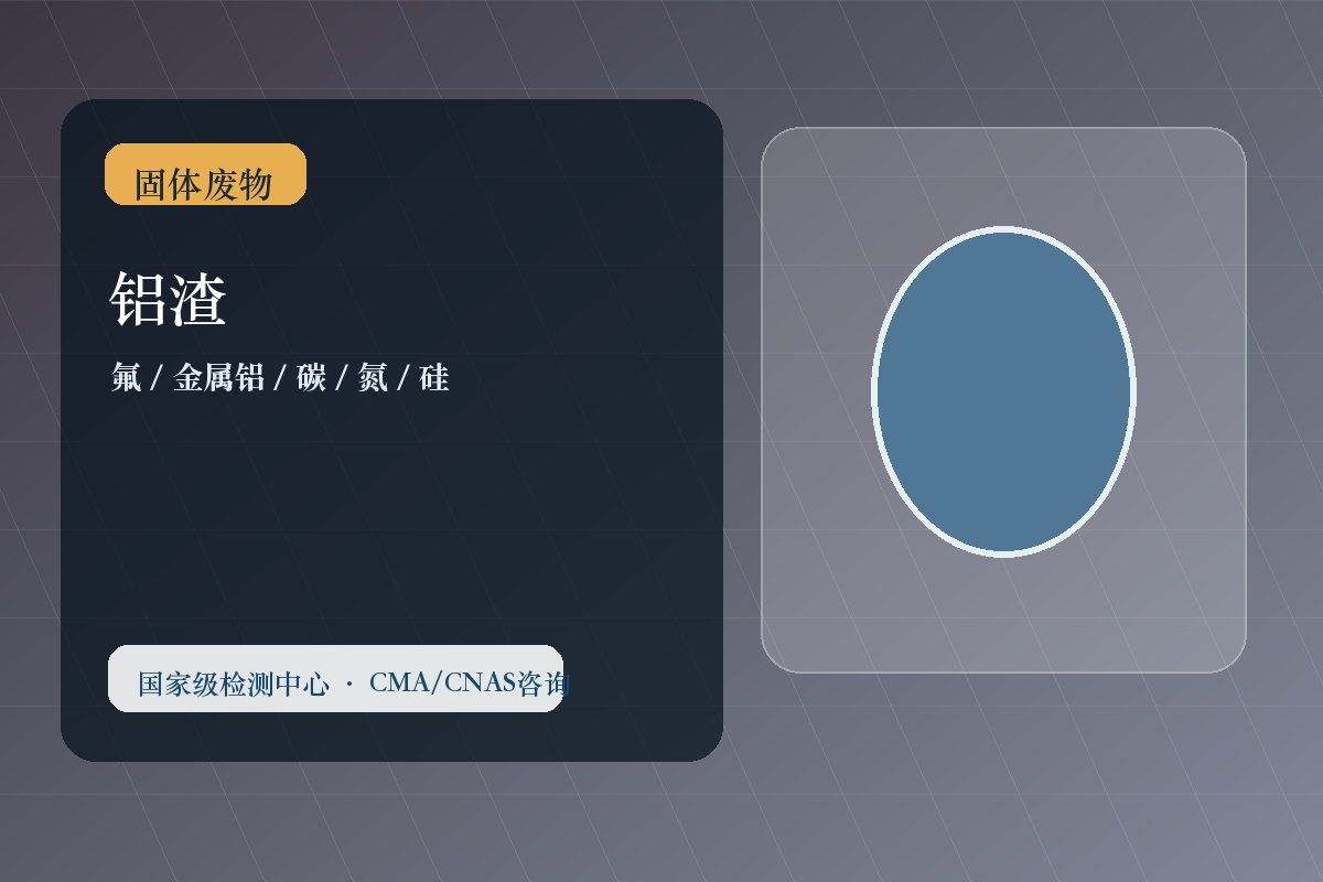 铝渣