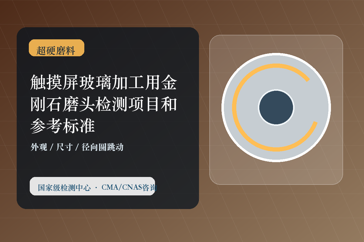 触摸屏玻璃加工用金刚石磨头检测项目和参考标准