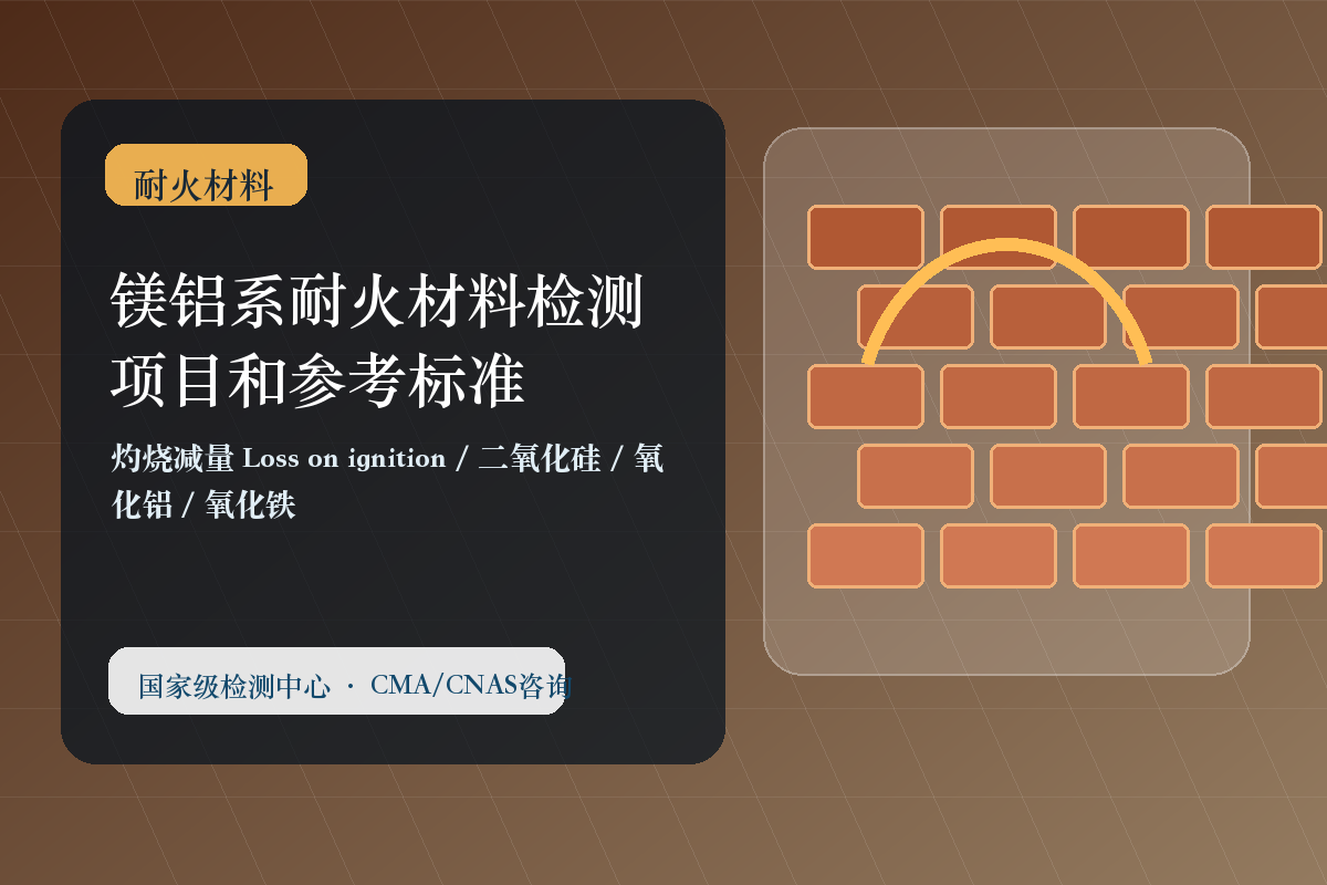 镁铝系耐火材料