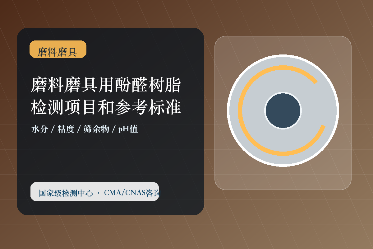 磨料磨具用酚醛树脂检测项目和参考标准