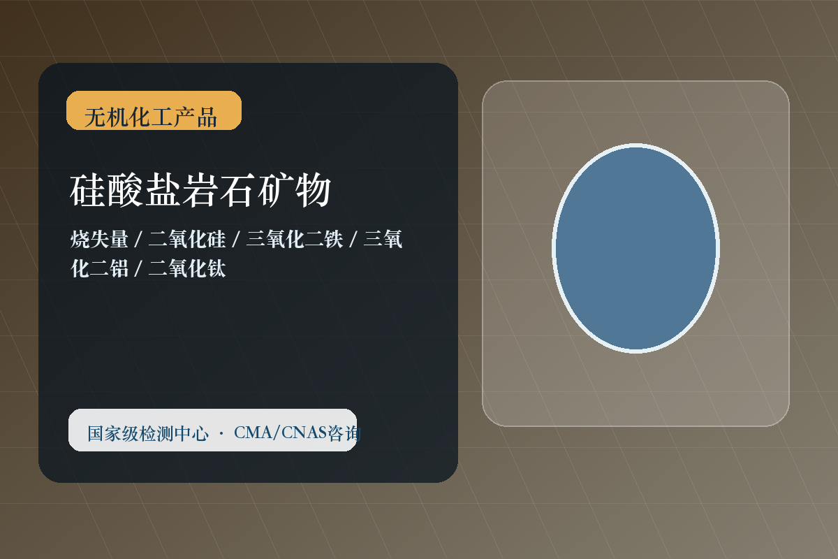 硅酸盐岩石矿物