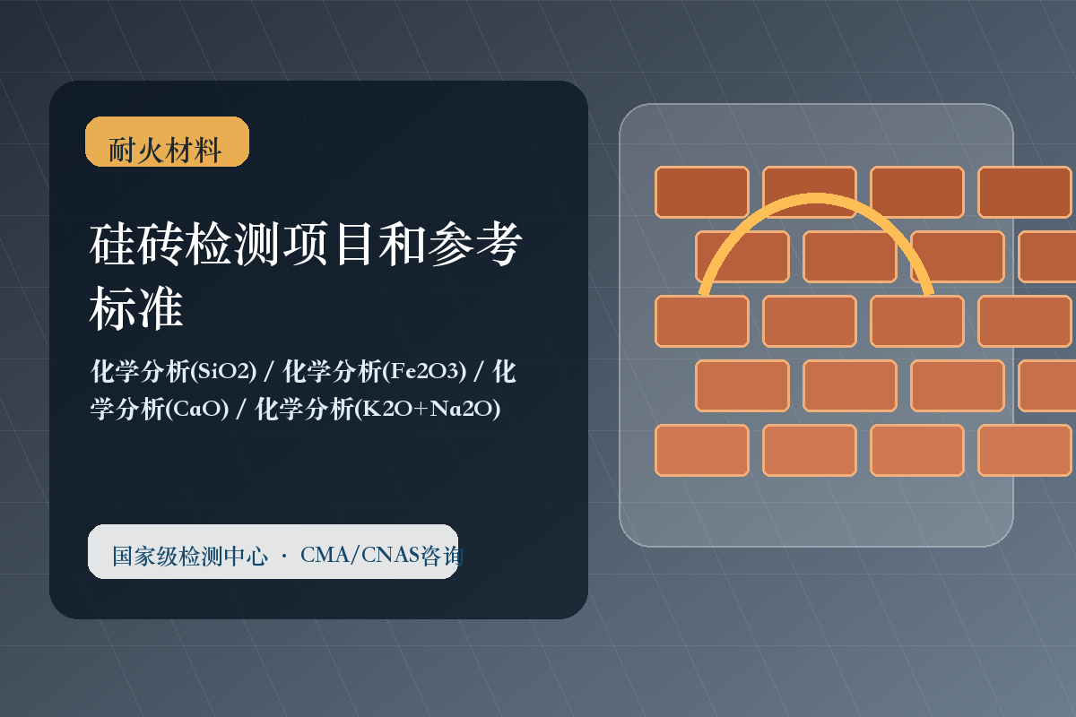 硅砖