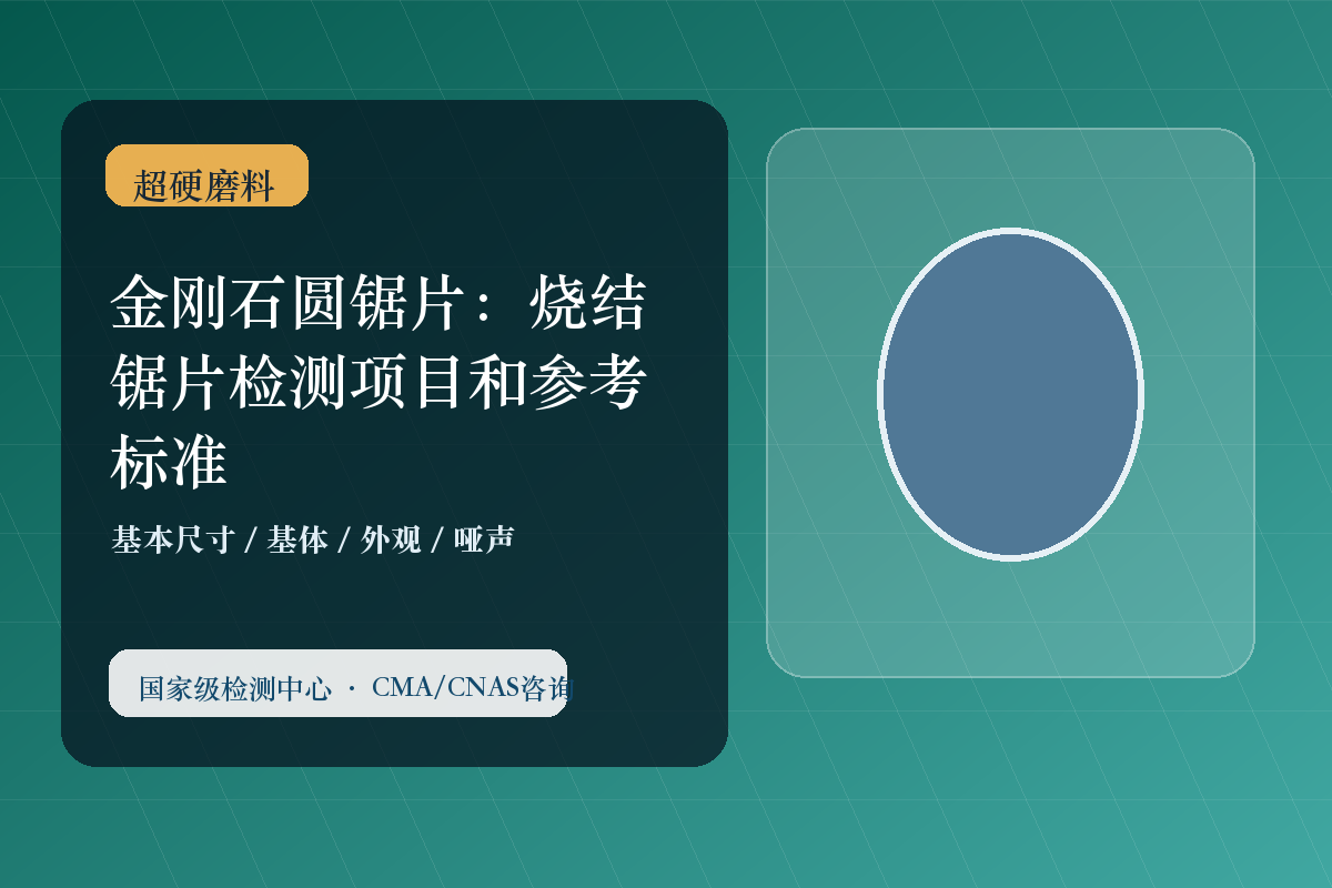 金刚石圆锯片：烧结锯片检测项目和参考标准