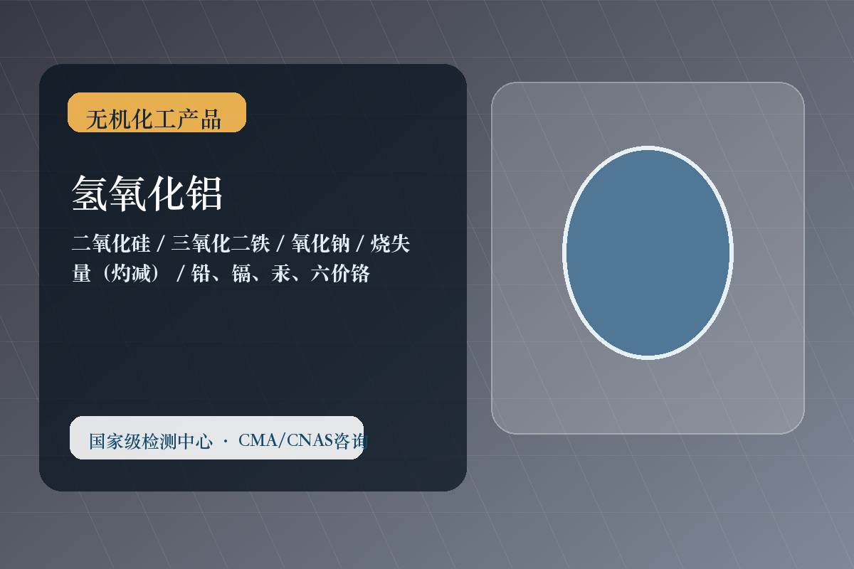 氢氧化铝