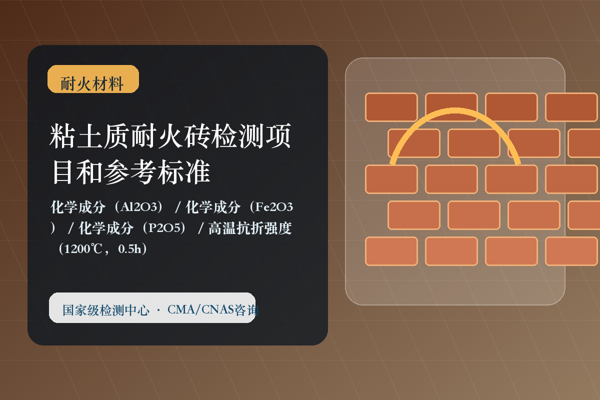 粘土质耐火砖