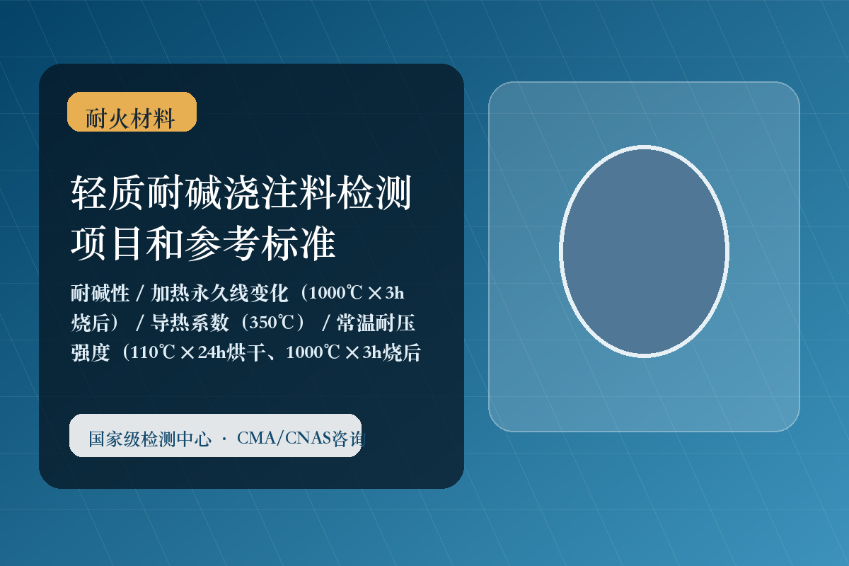轻质耐碱浇注料