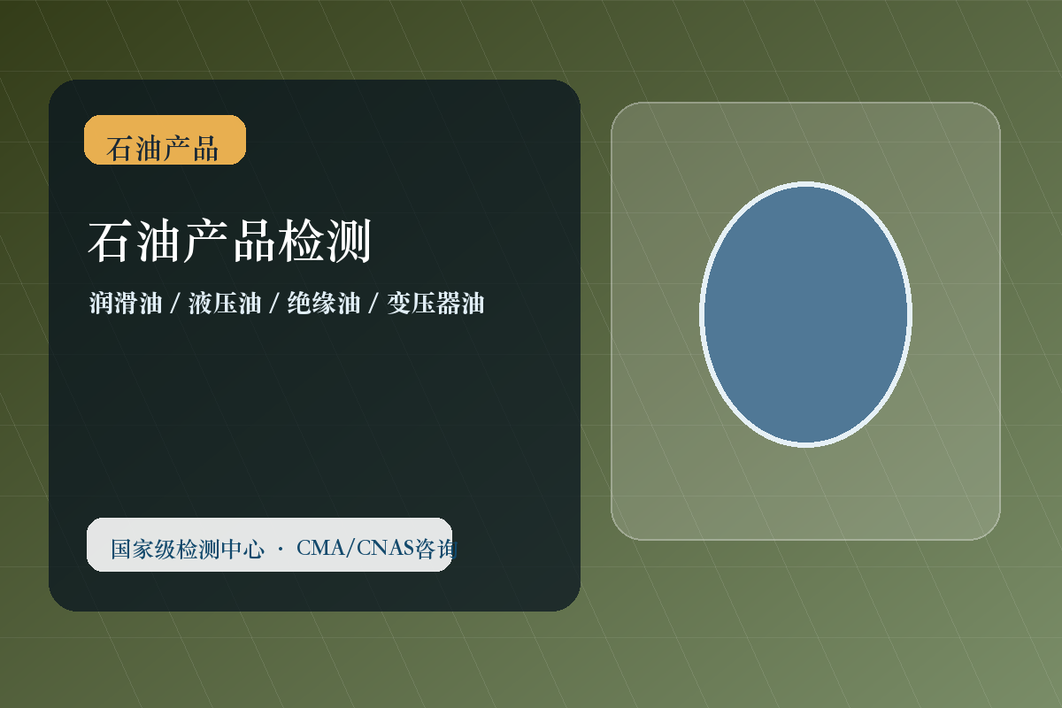 石油产品