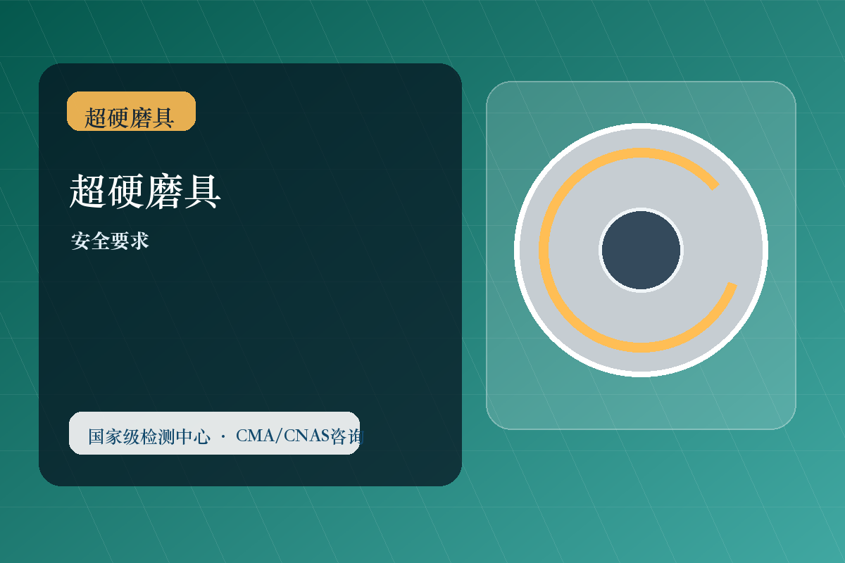 超硬磨具