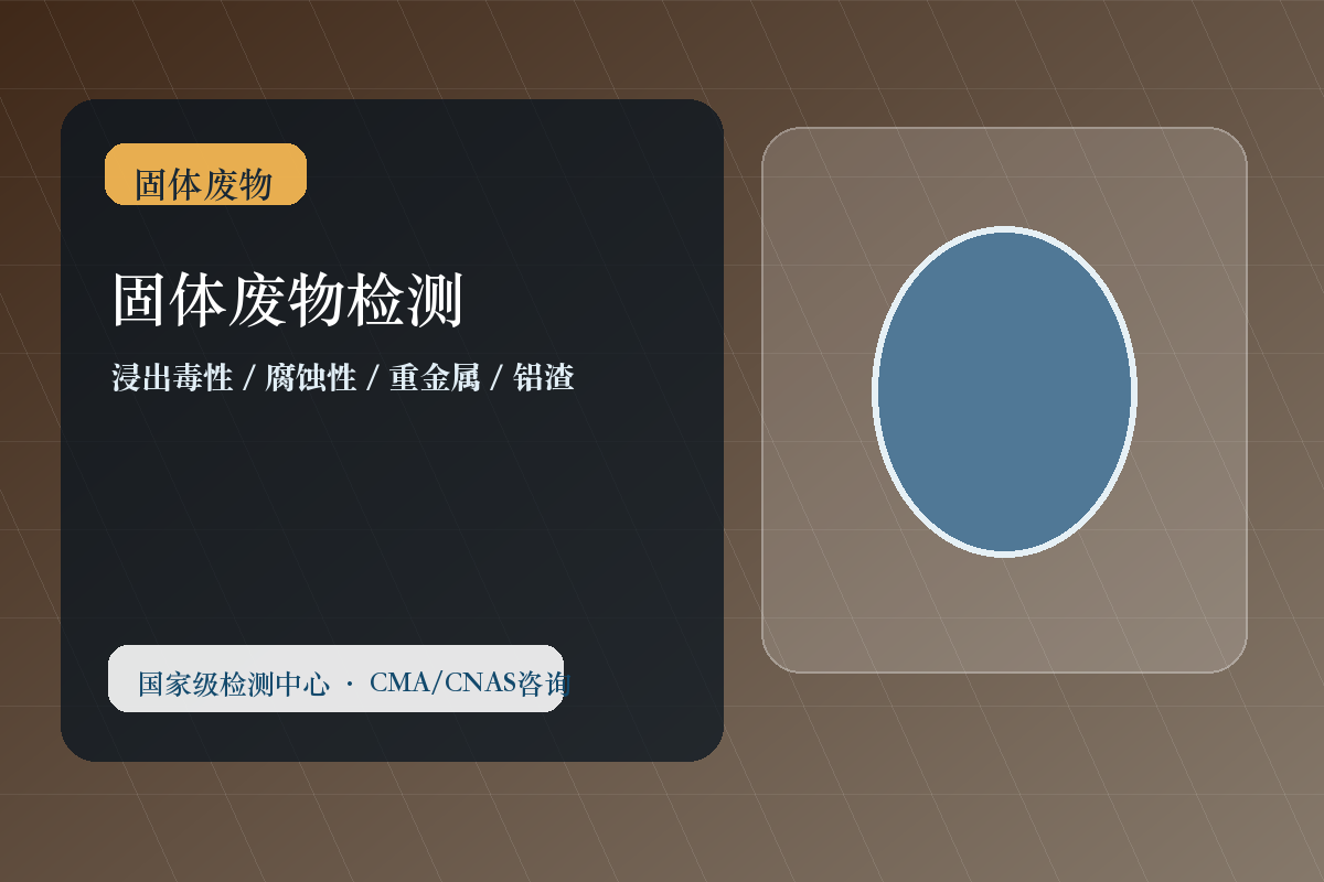 固体废物检测