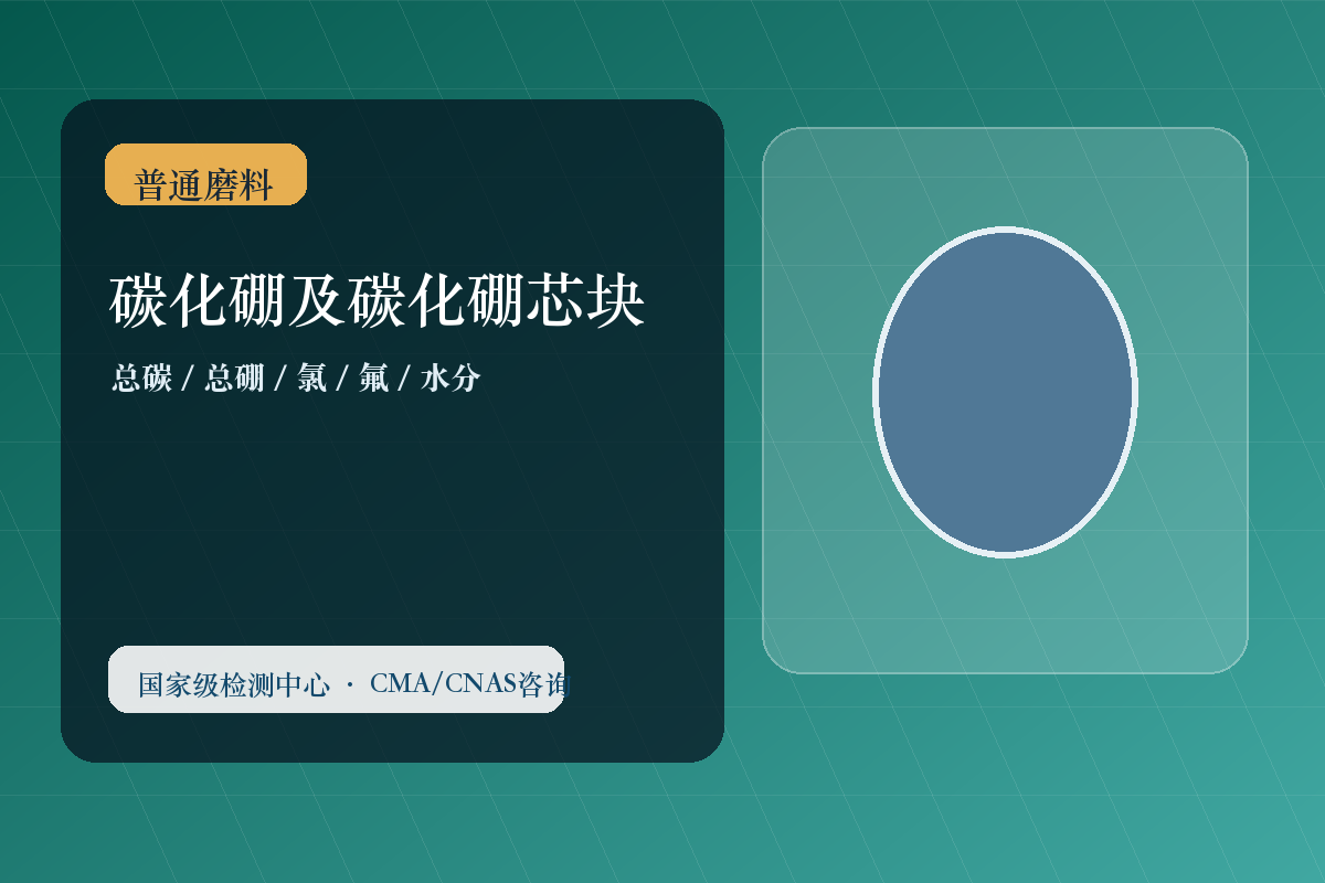 碳化硼及碳化硼芯块