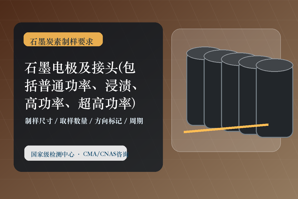 石墨电极及接头(包括普通功率、浸渍、高功率、超高功率)、石墨电极焙烧品制样要求