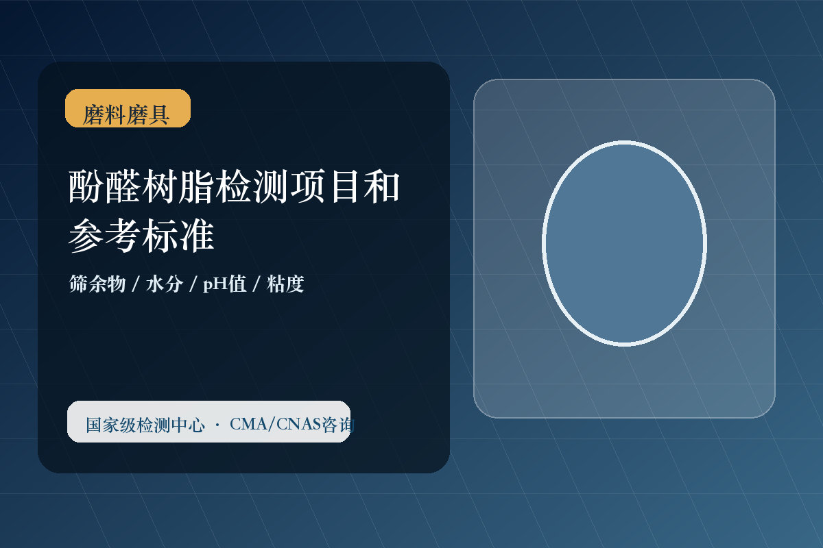 酚醛树脂检测项目和参考标准