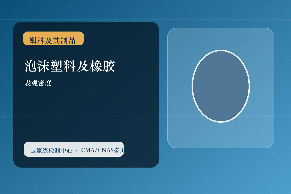 泡沫塑料及橡胶