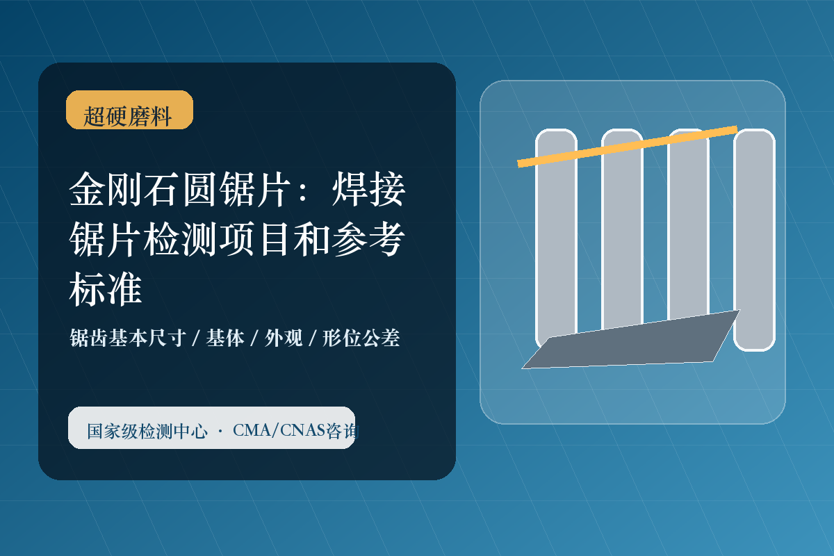 金刚石圆锯片：焊接锯片检测项目和参考标准