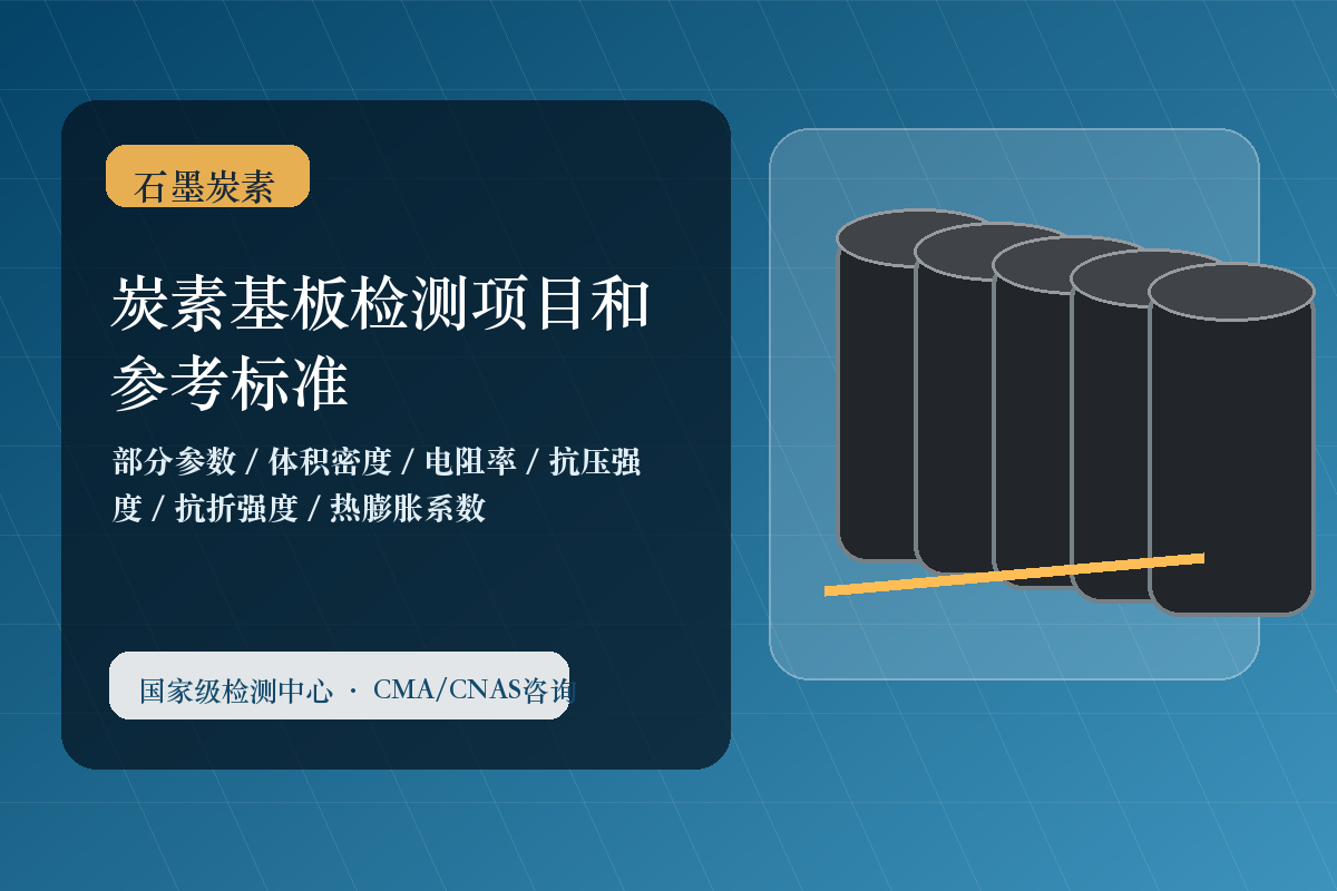 炭素基板检测项目和参考标准