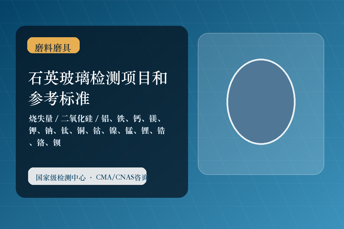石英玻璃检测项目和参考标准