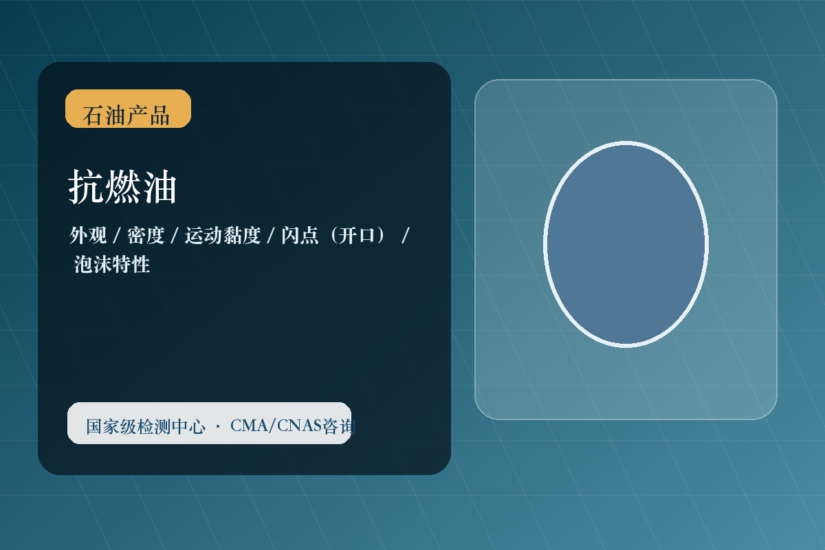 抗燃油