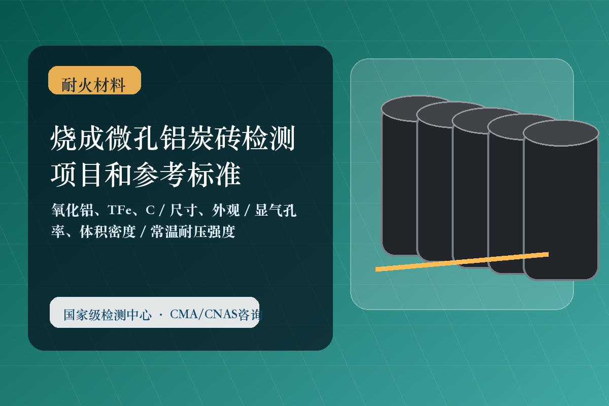 烧成微孔铝炭砖