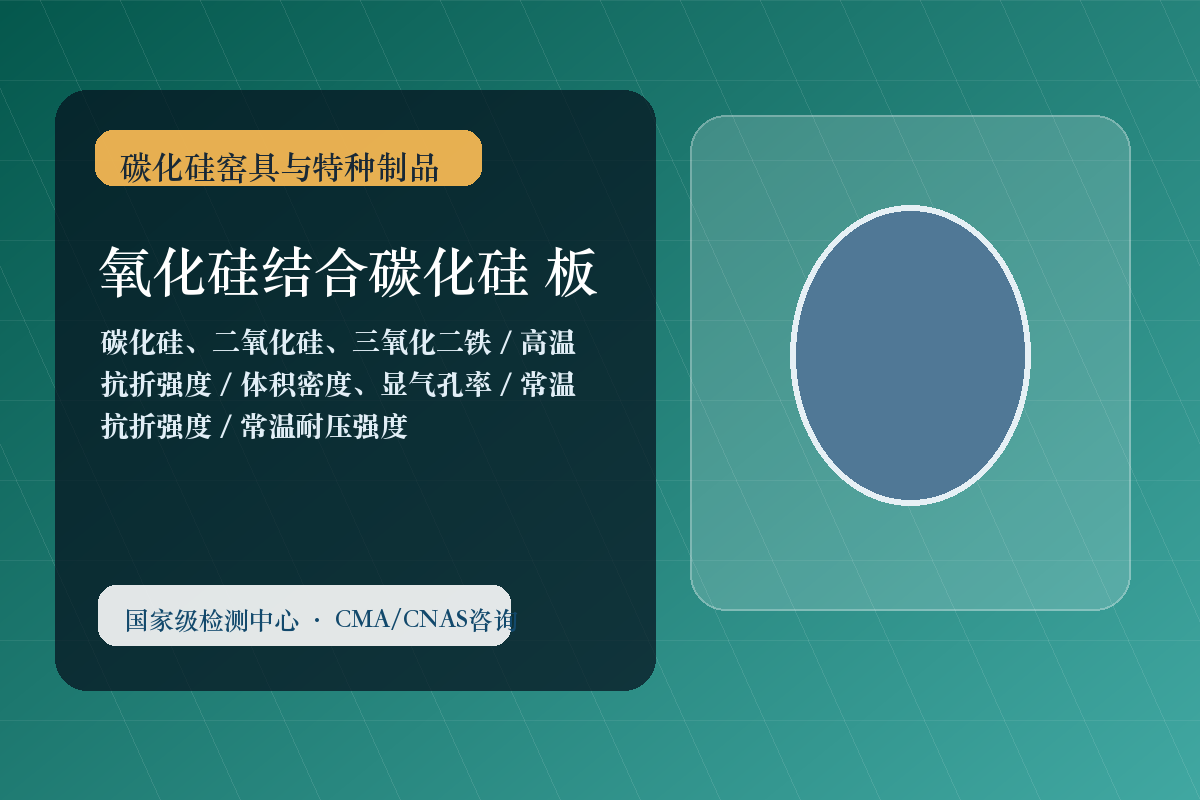 氧化硅结合碳化硅 板