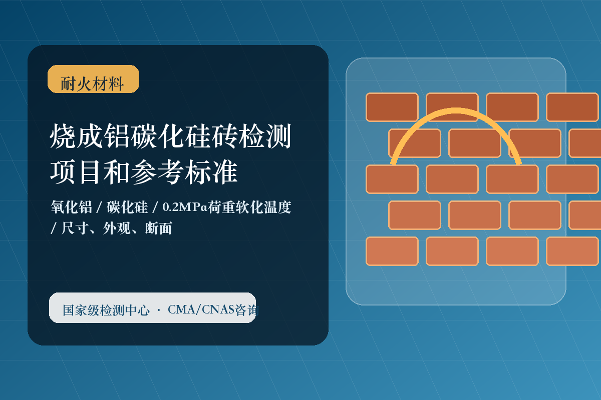 烧成铝碳化硅砖