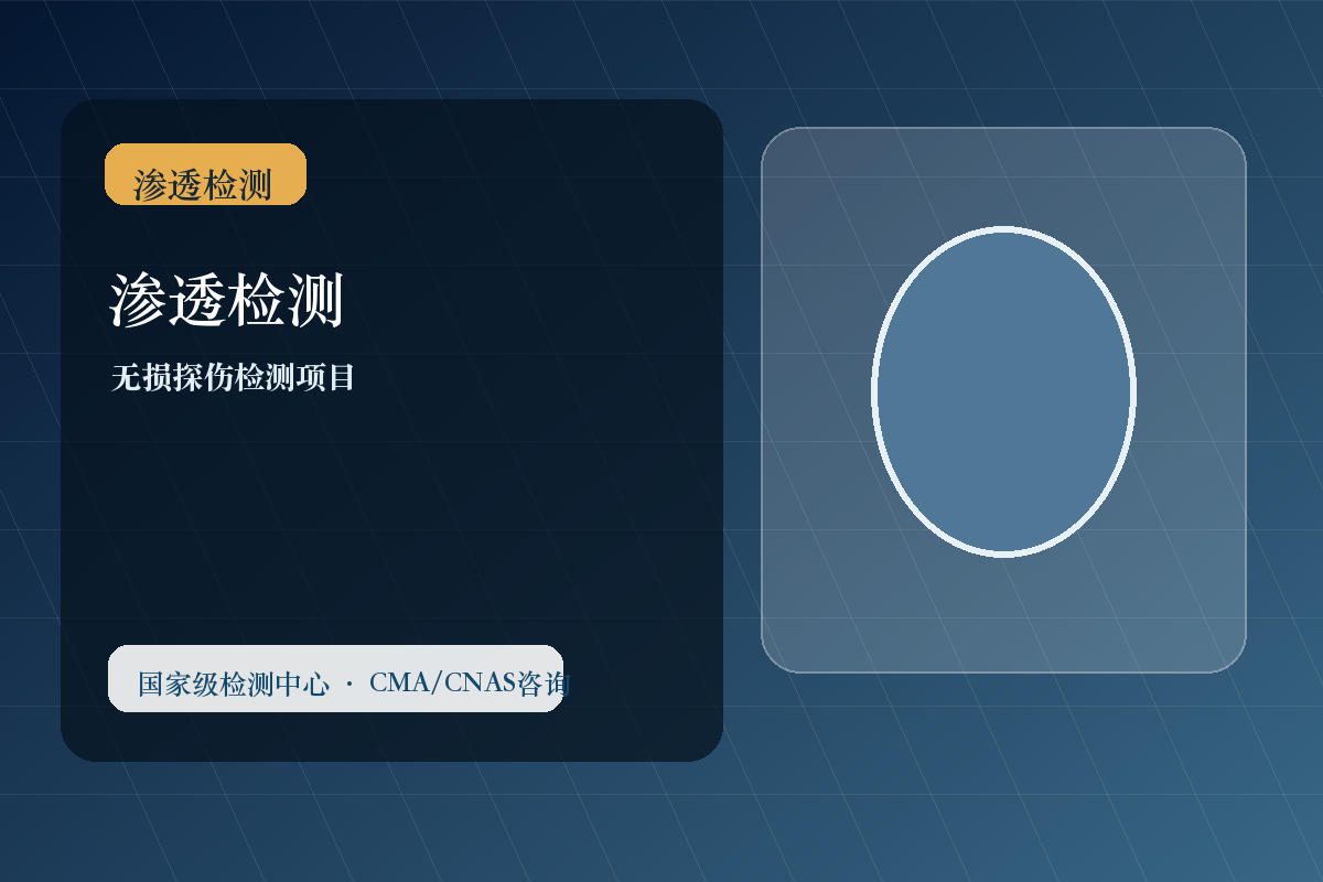 渗透检测