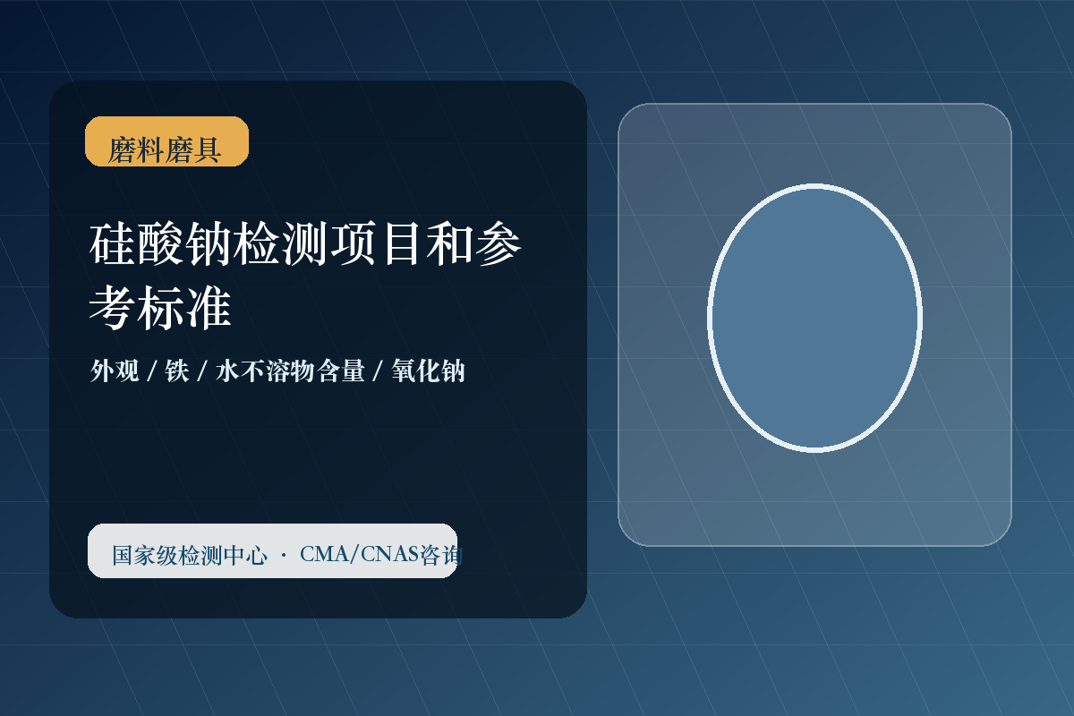 硅酸钠检测项目和参考标准